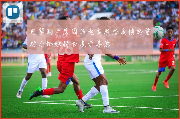 巴萨副主席因马竞高层态度愤怒曾对小蜘蛛转会表示善意