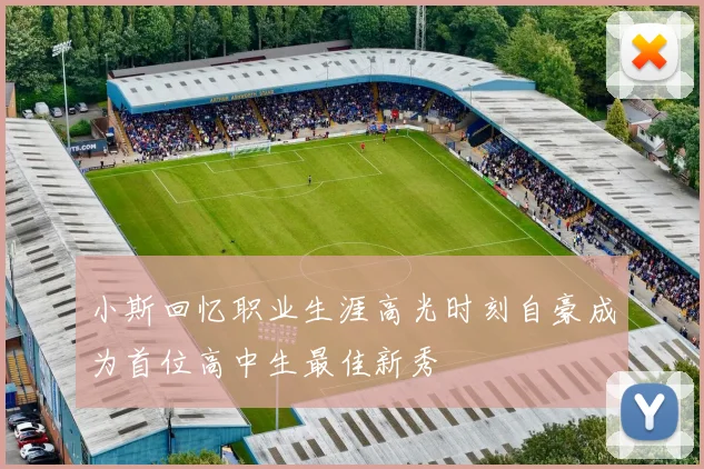 小斯回忆职业生涯高光时刻自豪成为首位高中生最佳新秀