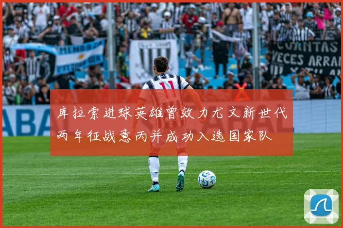 库拉索进球英雄曾效力尤文新世代两年征战意丙并成功入选国家队