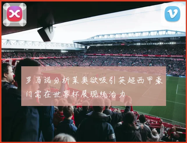 罗马诺分析莱奥欲吸引英超西甲豪门需在世界杯展现统治力