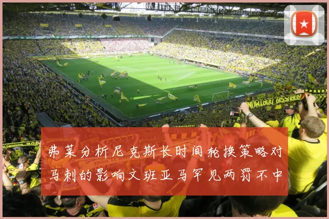 弗莱分析尼克斯长时间轮换策略对马刺的影响文班亚马罕见两罚不中引发关注